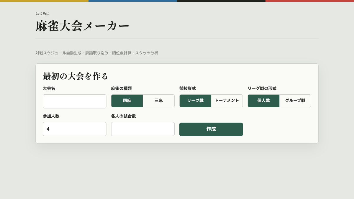 麻雀大会メーカーの画面プレビュー