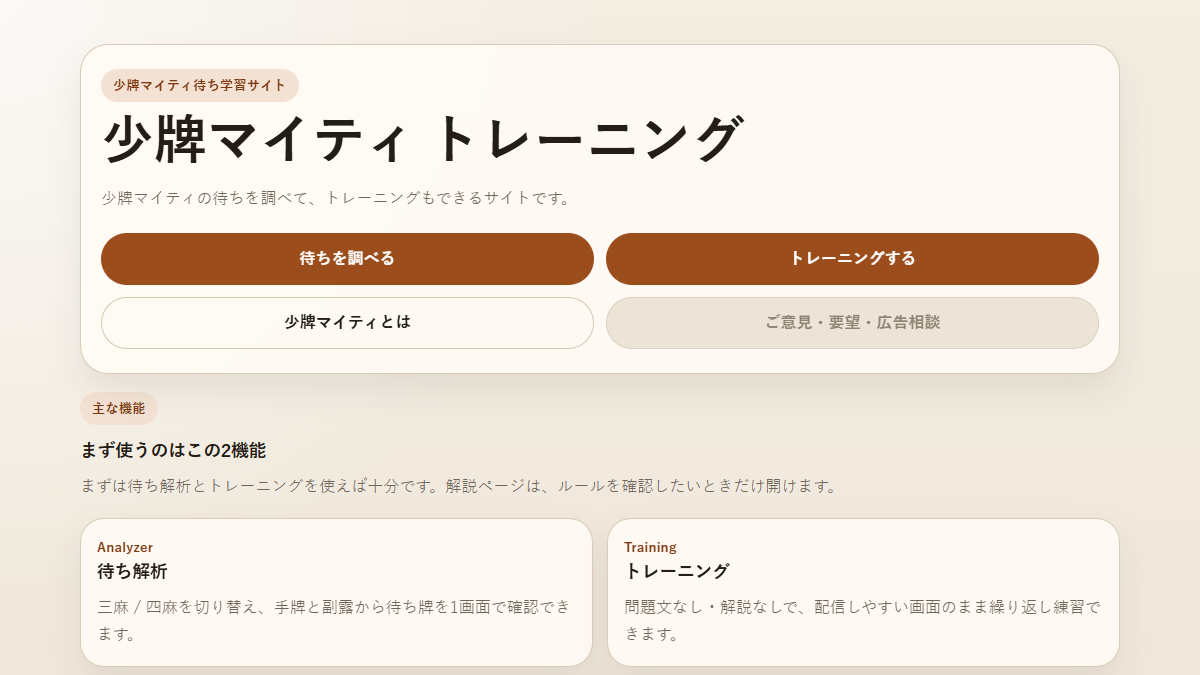 少牌マイティトレーニングの画面プレビュー