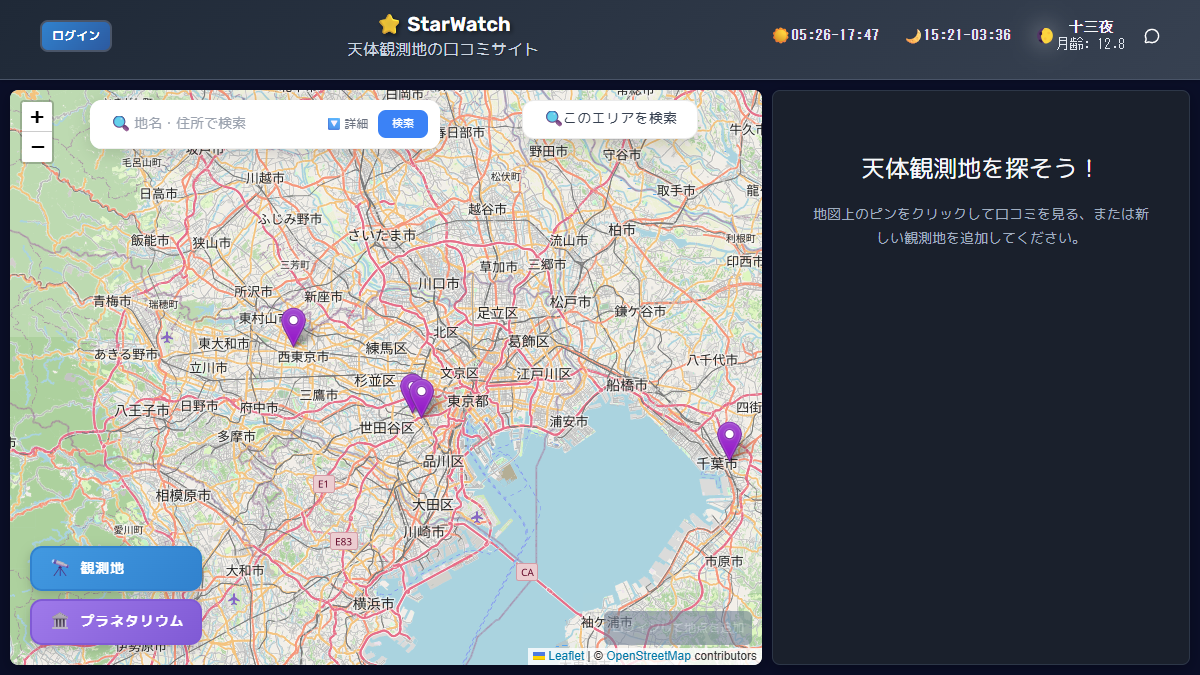 StarWatch の画面プレビュー